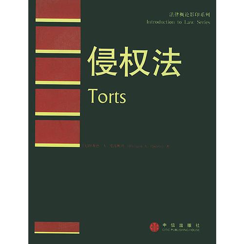 侵權法(法律概論影印系列)