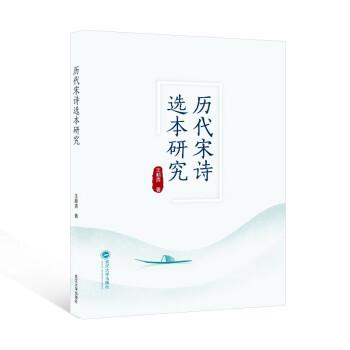 歷代宋詩(shī)選本研究