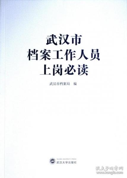 武漢市檔案工作人員上崗必讀