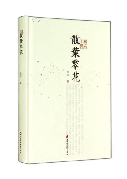 散葉零花