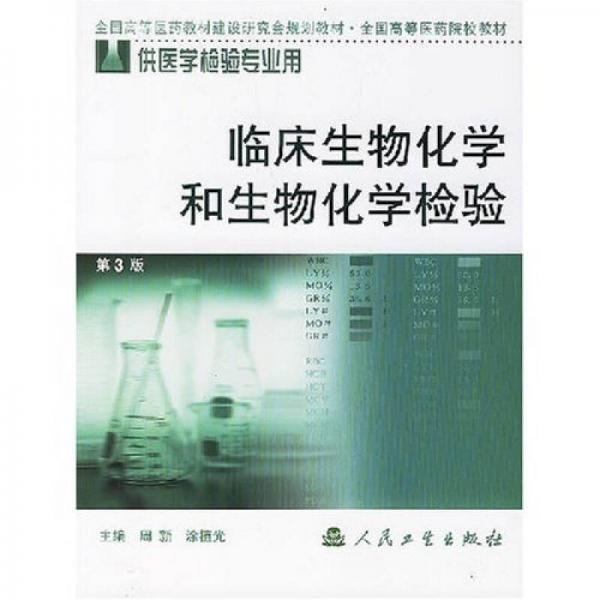 全国高等医药院校教材：临床生物化学和生物化学检验（供医学检验专业用）