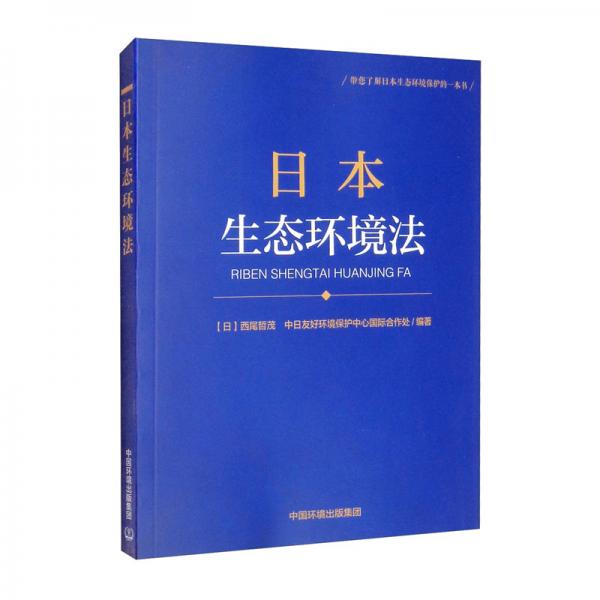 日本生态环境法