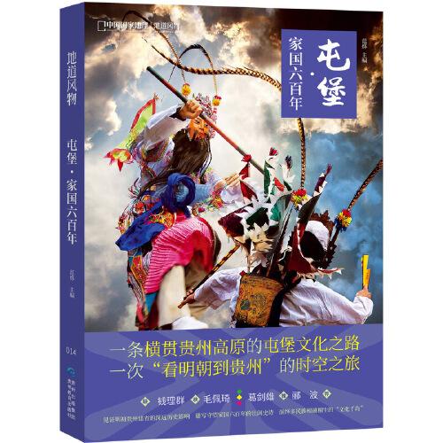 屯堡·家國六百年——多彩貴州屯堡文化經(jīng)典游學線路