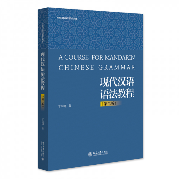 现代汉语语法教程(第2版博雅国际汉语精品教材)