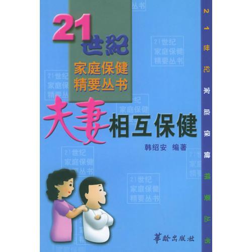 夫妻相互保健——21世纪家庭保健精要丛书