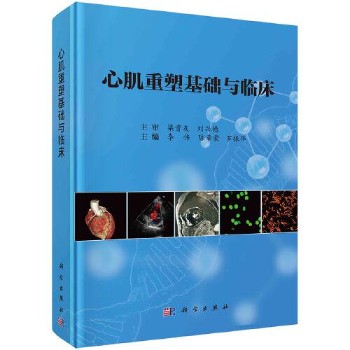 心肌重塑基礎(chǔ)與臨床