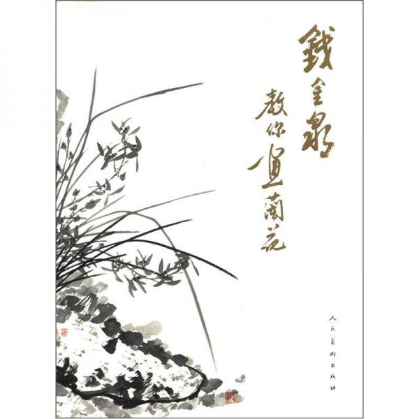 錢金泉教你畫蘭花
