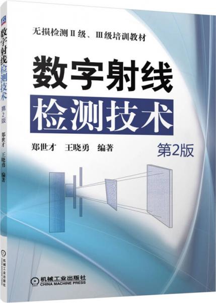 無損檢測2級、3級培訓(xùn)教材：數(shù)字射線檢測技術(shù)