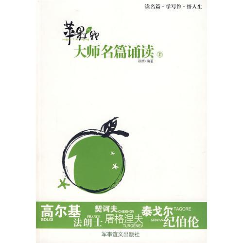 蘋(píng)果里的星星：大師名篇誦讀
