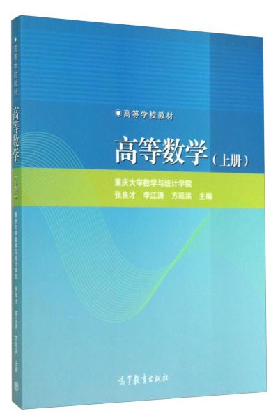 高等數(shù)學. 上冊