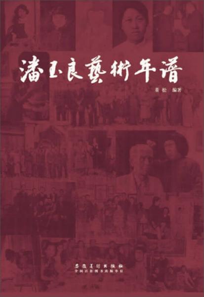 潘玉良藝術(shù)年譜