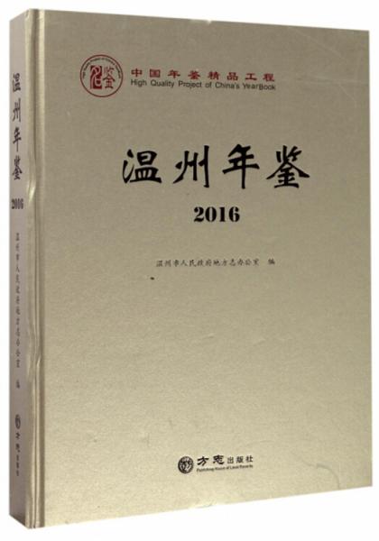 溫州年鑒（2016）