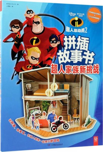 超人總動(dòng)員2拼插故事書 美國(guó)迪士尼公司(Disney Enterprises,Inc.) 著；小博集 譯  
