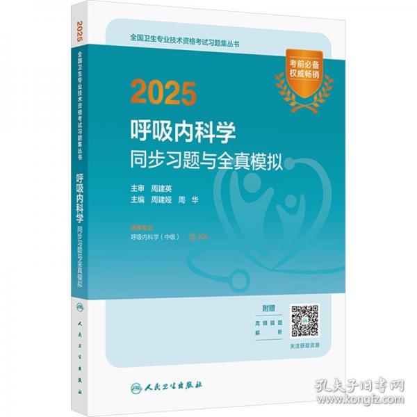 2025消化內(nèi)科學(xué)同步習(xí)題與全真模擬