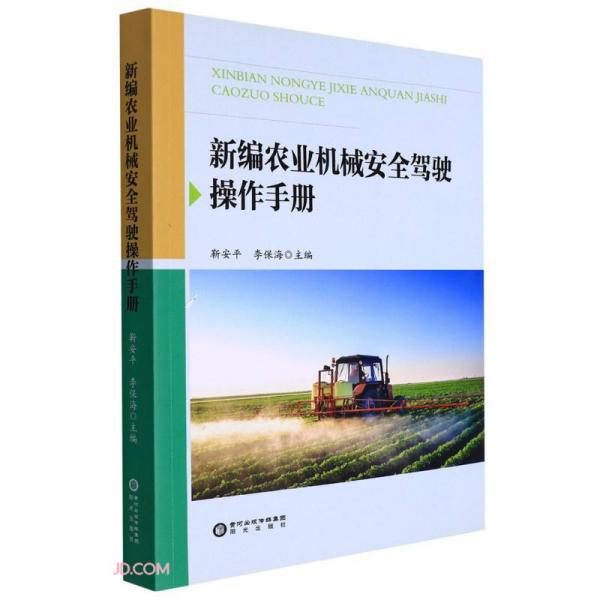 新编农业机械安全驾驶操作手册