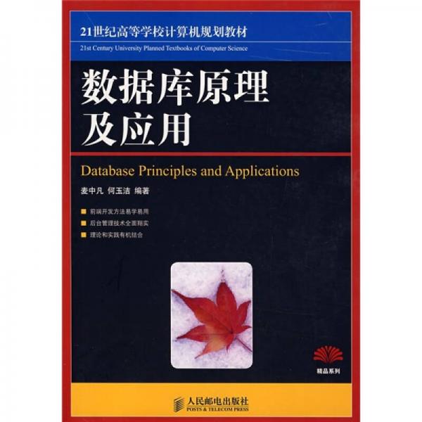 數(shù)據(jù)庫(kù)原理及應(yīng)用（本科）/21世紀(jì)高等學(xué)校計(jì)算機(jī)規(guī)劃教材