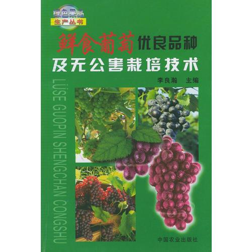 鲜食葡萄优良品种及无公害栽培技术（绿色果品生产丛书）