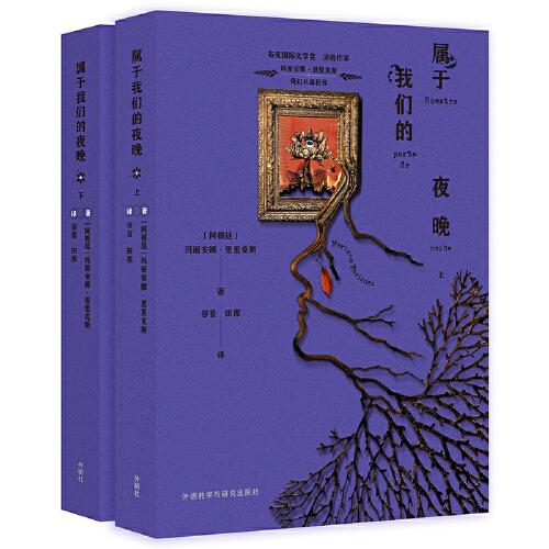 屬于我們的夜晚(瑪麗安娜.恩里克斯作品)
