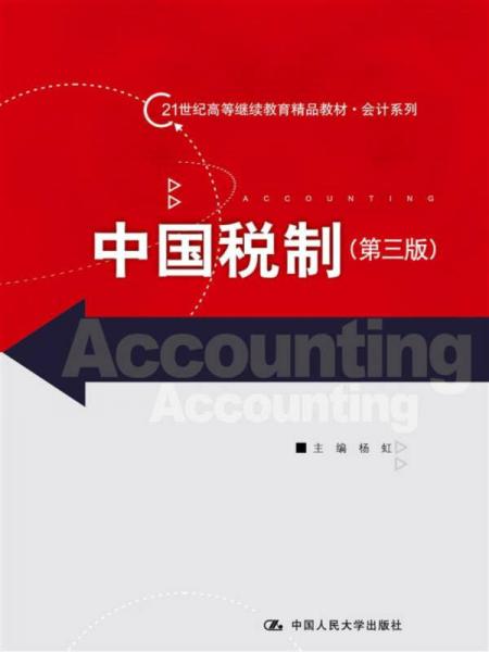 中国税制（第三版）/21世纪高等继续教育精品教材会计系列