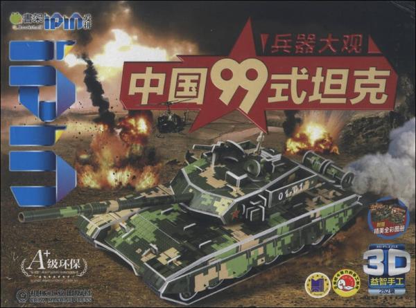 Q书架·爱拼·3D益智手工·兵器大观：中国99式坦克