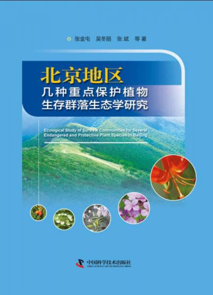 北京地區(qū)幾種重點保護植物生存群落生態(tài)學(xué)研究