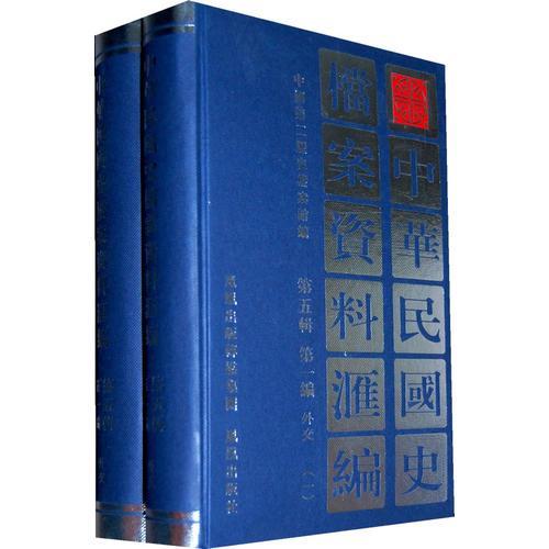 中华民国史档案资料汇编（第五辑第一编）外交（共2册）