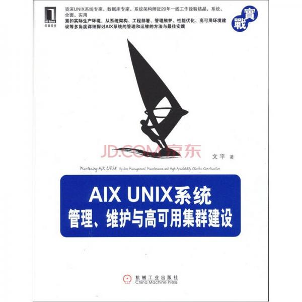 AIX UNIX系统管理、维护与高可用集群建设