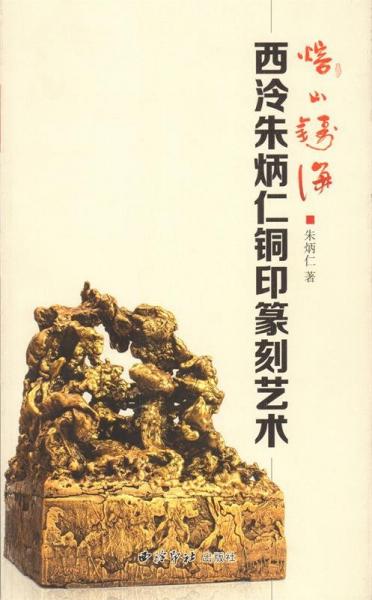 熔山鑄海:西泠朱炳仁銅印篆刻藝術(shù)
