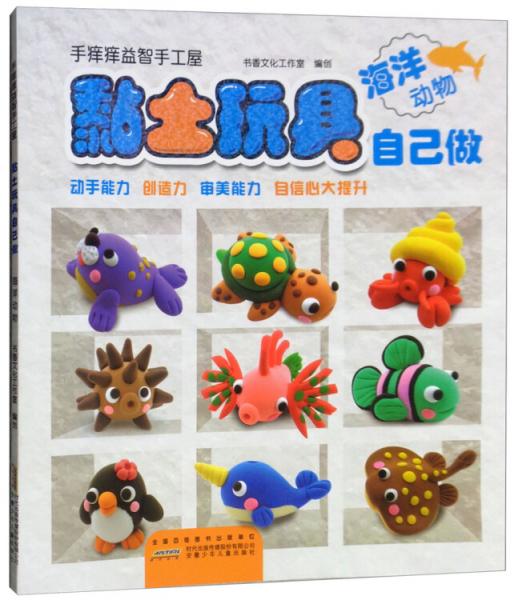 黏土玩具自己做：海洋动物/手痒痒益智手工屋