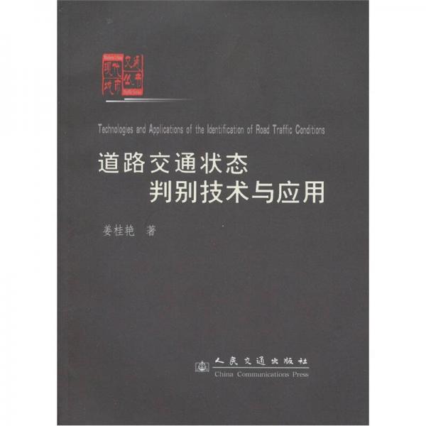 道路交通状态判别技术与应用