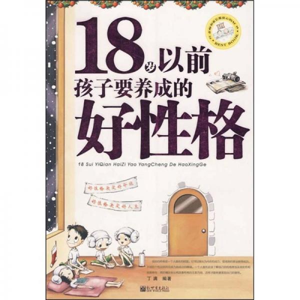 18岁以前孩子要养成的好性格