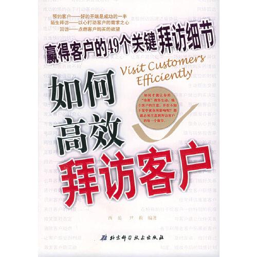 如何高效拜访客户:赢得客户的49个关键拜访细节