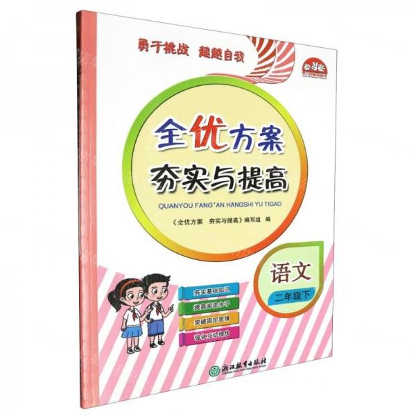 語文(2下)/全優(yōu)方案夯實與提高