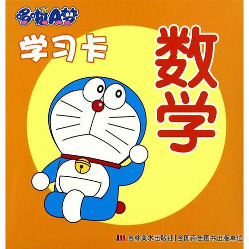 哆啦A梦学习卡 数学