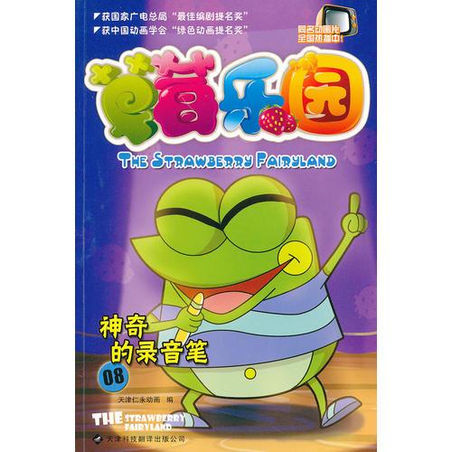 草莓樂(lè)園(8神奇的錄音筆)