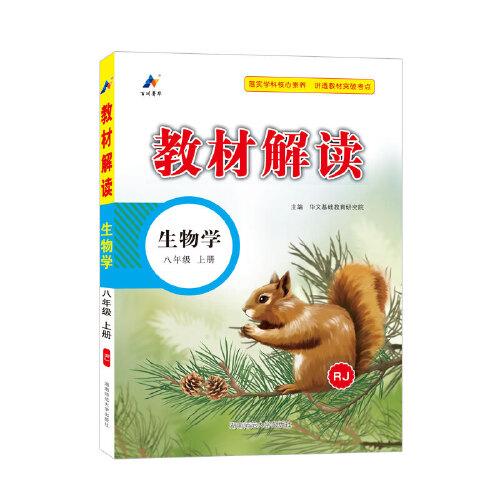 23秋教材解讀初中生物八年級(jí)上冊(cè)（人教版）