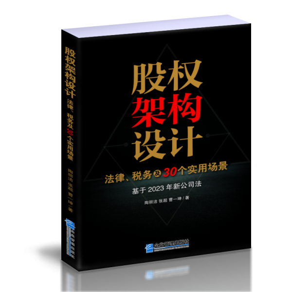 股权架构设计：法律、税务及30个实用场景 战略管理