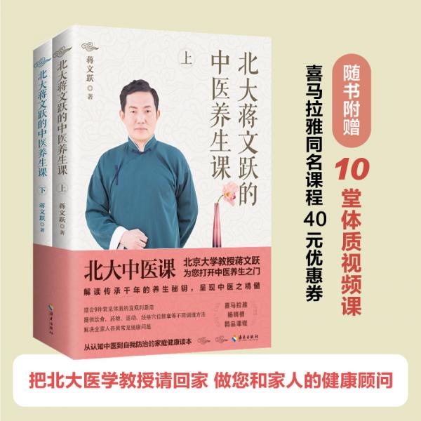 北大蔣文躍的中醫(yī)養(yǎng)生課：把北大醫(yī)學(xué)教授請回家做您和家人的健康顧問