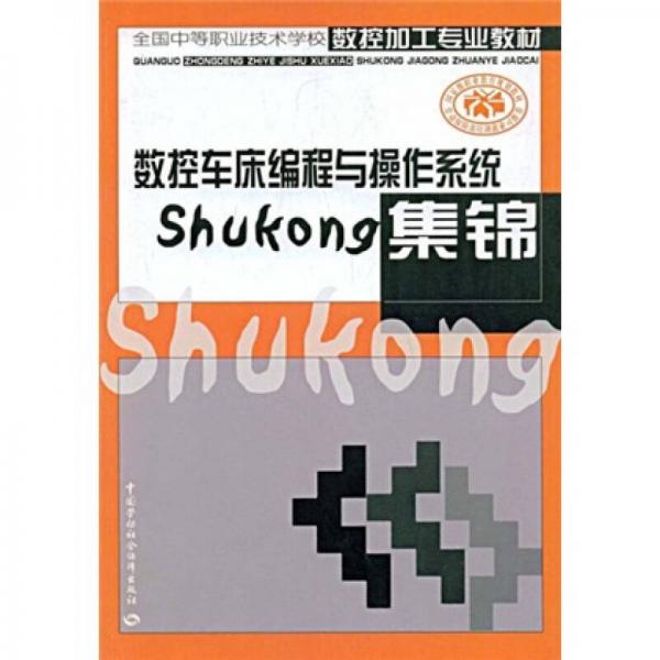 数控车床编程与操作系统集锦