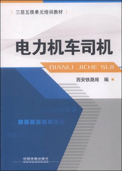 三層五級(jí)單元培訓(xùn)教材 電力機(jī)車(chē)司機(jī)