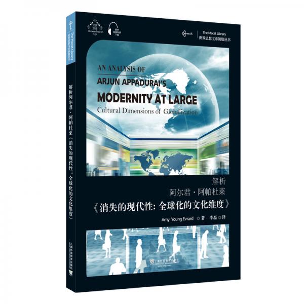 世界思想宝库钥匙丛书：解析阿尔君·阿帕杜莱《消失的现代性：全球化的文化维度》