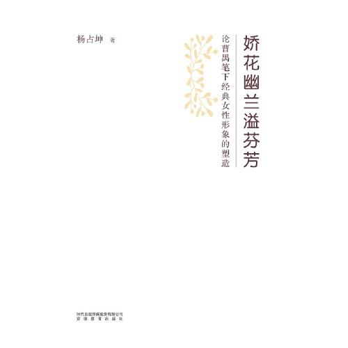 娇花幽兰溢芬芳：论曹禺笔下经典女性形象的塑造