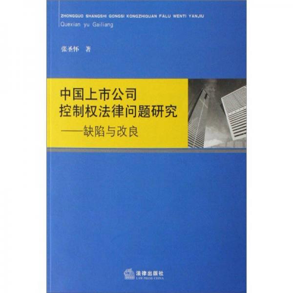 中国上市公司控制权法律问题研究：缺陷与改良