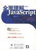 全面理解JavaScript