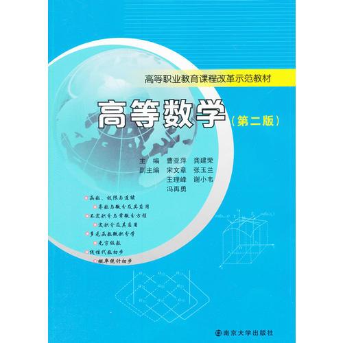 高等職業(yè)教育課程改革示范教材/高等數(shù)學(xué)(第二版)