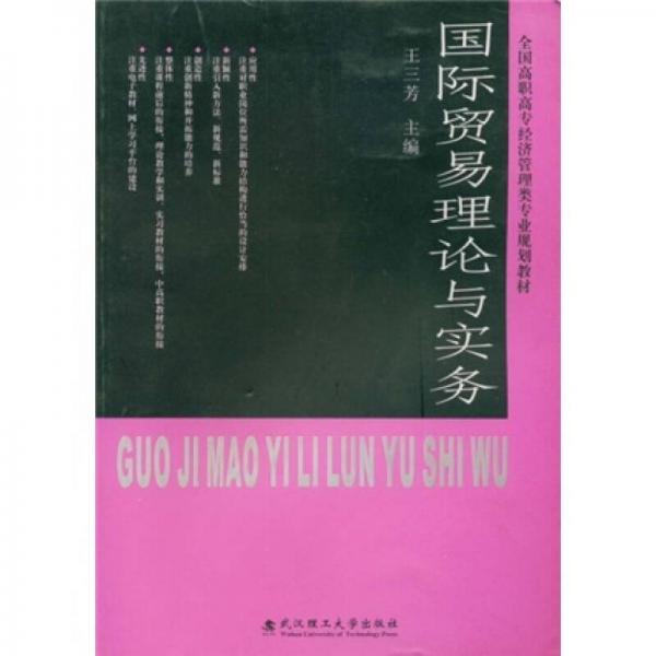 國際貿(mào)易理論與實務