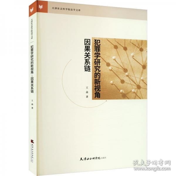 犯罪学研究的新视角：因果关系链