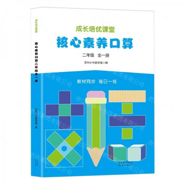 核心素養(yǎng)口算(2年級全1冊)/成長培優(yōu)課堂