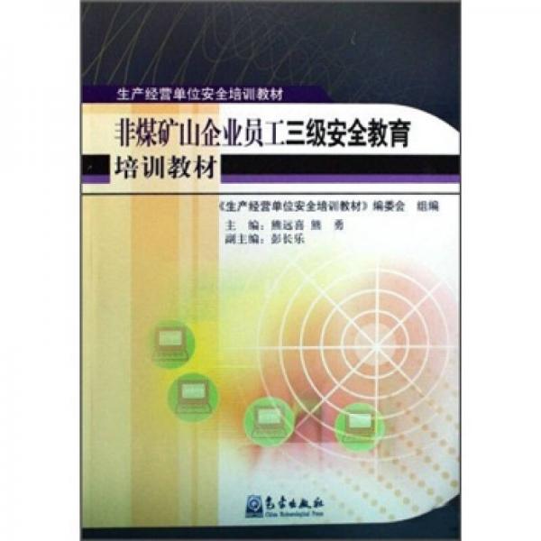 非煤礦山企業(yè)員工三級安全教育培訓(xùn)教材