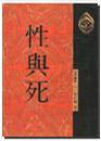 性與死